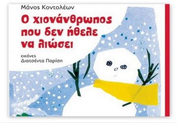 “Ο Χιονάνθρωπος που δεν ήθελε να λιώσει”: Ακούστε και ξεφυλλίστε μαζί με τα παιδιά το υπέροχο παραμύθι του Μάνου Κοντολέων