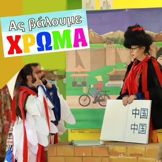 “Ας βάλουμε χρώμα!”: Το θέατρο Μασκαρίνι προσκαλεί τα παιδιά σε δύο υπέροχες παραστάσεις με ελεύθερη είσοδο!