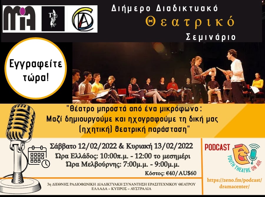 “Θέατρο Μπροστά σε ένα Μικρόφωνο”: Μαθητές από Κύπρο, Ελλάδα και Αυστραλία συναντιούνται στο… ραδιόφωνο!