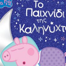 «Peppa Pig: Το Παιχνίδι της Καληνύχτας»: Ένα βιβλίο για παιδικά, όνειρα γλυκά!