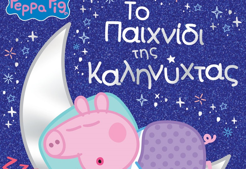 «Peppa Pig: Το Παιχνίδι της Καληνύχτας»: Ένα βιβλίο για παιδικά, όνειρα γλυκά!