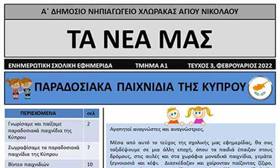 Σημαντικές πρωτιές για το το Νηπιαγωγείο Χλώρακας με Πανελλήνια βραβεία!