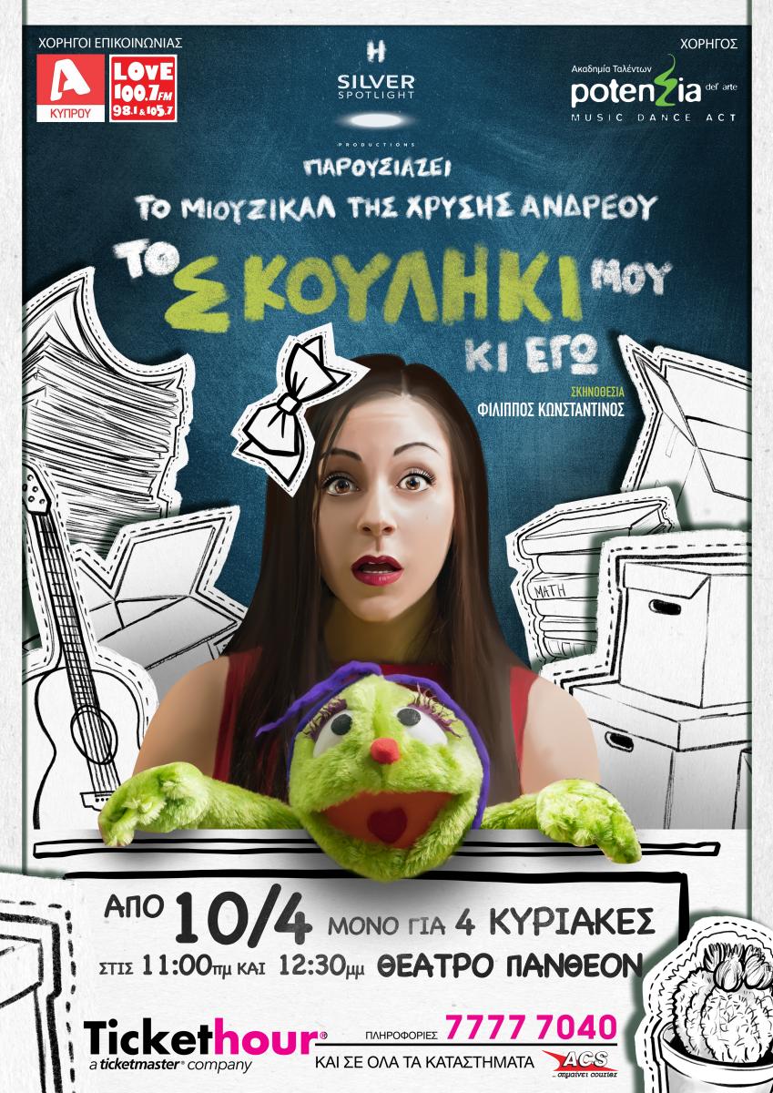 «Το Σκουλήκι μου κι Εγώ»