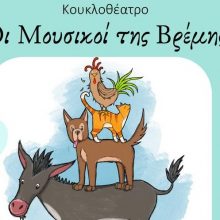 «Οι μουσικοί της Βρέμης» γίνονται κούκλες και περιμένουν τα παιδιά σε μία εκπληκτική παράσταση