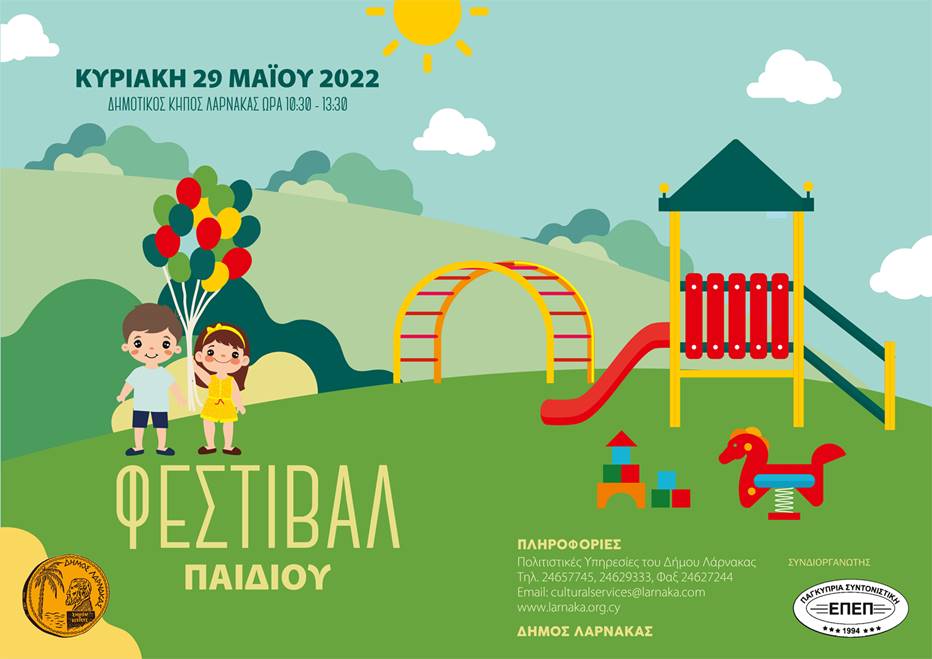 Φεστιβάλ Παιδιού στο Δημοτικό Κήπο Λάρνακας με αφορμή την Παγκόσμια Ημέρα Παιδιού