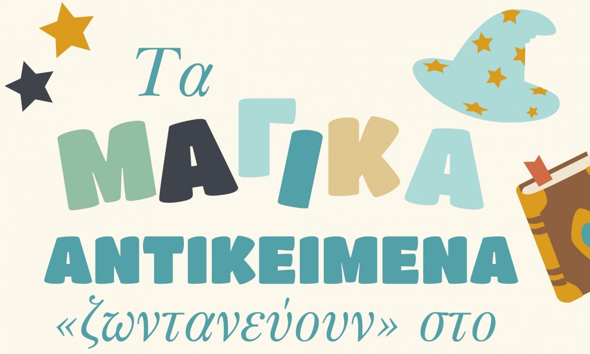 Τα μαγικά αντικείμενα ζωντανεύουν στο Μουσείο Παραμυθιού και περιμένουν τα παιδιά