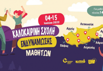 Καλοκαιρινή Σχολή Ενδυνάμωσης Μαθητών από τα Κέντρα Πληροφόρησης Νέων: Όσα θέλετε να ξέρετε