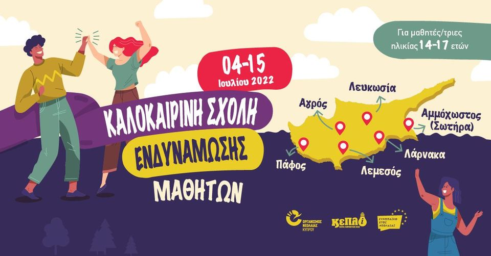 Καλοκαιρινή Σχολή Ενδυνάμωσης Μαθητών από τα Κέντρα Πληροφόρησης Νέων: Όσα θέλετε να ξέρετε