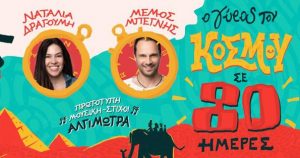 «Ο Γύρος του Κόσμου σε 80 ημέρες» ξεκινά από την Κύπρο και περιμένει όλα τα παιδιά!
