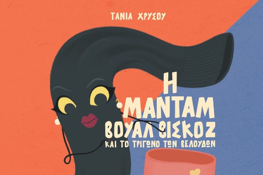 Στα σχολεία της Κύπρου “Η μαντάμ Βουάλ Βισκόζ”, το υπέροχο παραμύθι της Τάνιας Χρυσού