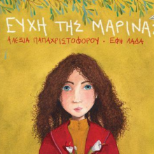 Στην Ευρωπαϊκή Βιβλιοθήκη το παιδικό βιβλίο «Η ευχή της Μαρίνας» της Αλεξίας Παπαχριστοφόρου