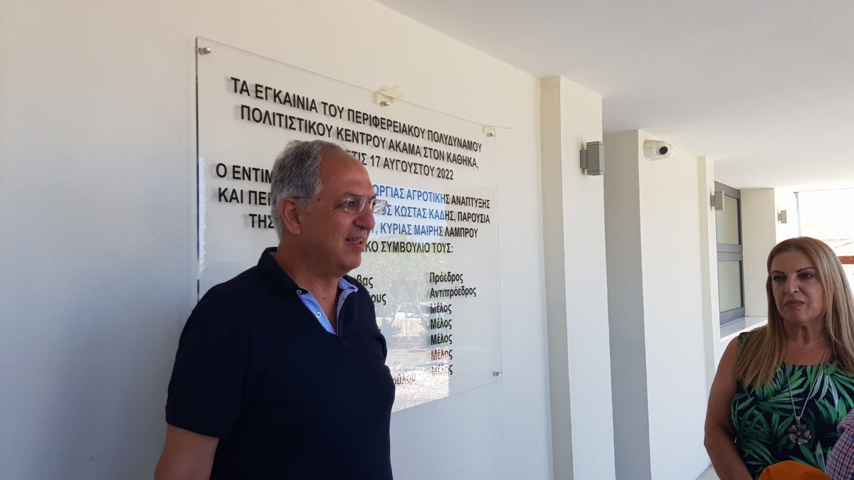 Καλά νέα: Εγκαινιάστηκε το Περιφερειακό Πολυδύναμο Κέντρο Ακάμα στον Κάθηκα