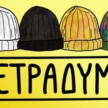 Οι Τετράδυμοι: Μία υπέροχη παράσταση για όλη την οικογένεια στο Θέατρο Μασκαρίνι