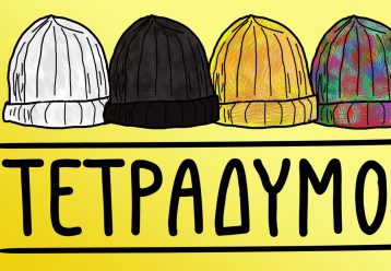 Οι Τετράδυμοι: Μία υπέροχη παράσταση για όλη την οικογένεια στο Θέατρο Μασκαρίνι