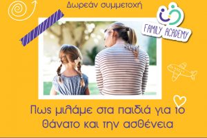 «Πώς μιλάμε στα παιδιά για το θάνατο και την ασθένεια»: Ένα δωρεάν σεμινάριο που μας αφορά όλους