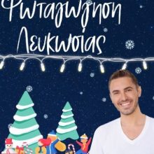 Η Λευκωσία φορά τα χριστουγεννιάτικά της με συναυλία του Μιχάλη Χατζηγιάννη