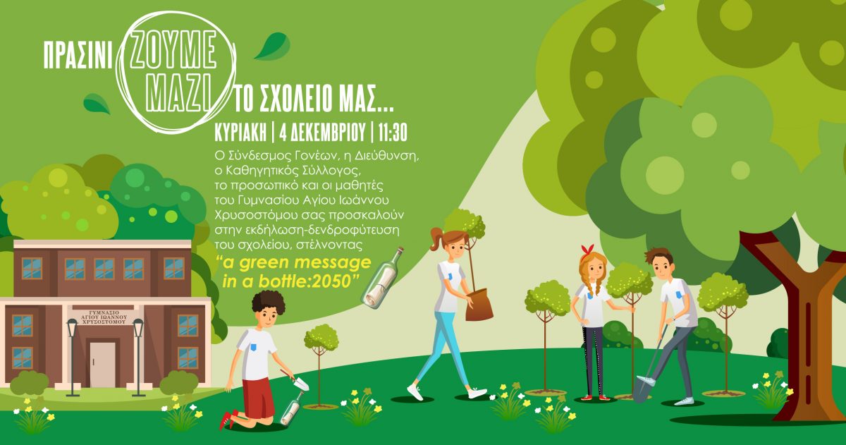 Γυμνάσιο στη Λακατάμεια δεντροφυτεύει το σχολείο και στέλνει μήνυμα σε μπουκάλι για το… 2050!