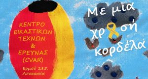 «Με μία χρυσή κορδέλα»: Έκθεση ζωγραφικής των παιδιών Παιδογκολογικής του Μακαρείου