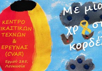 «Με μία χρυσή κορδέλα»: Έκθεση ζωγραφικής των παιδιών Παιδογκολογικής του Μακαρείου