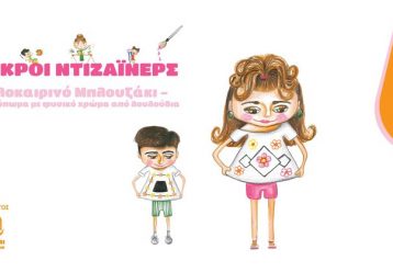 Τα παιδιά γίνονται designers για μία μέρα σε ένα φοβερό εργαστήρι!