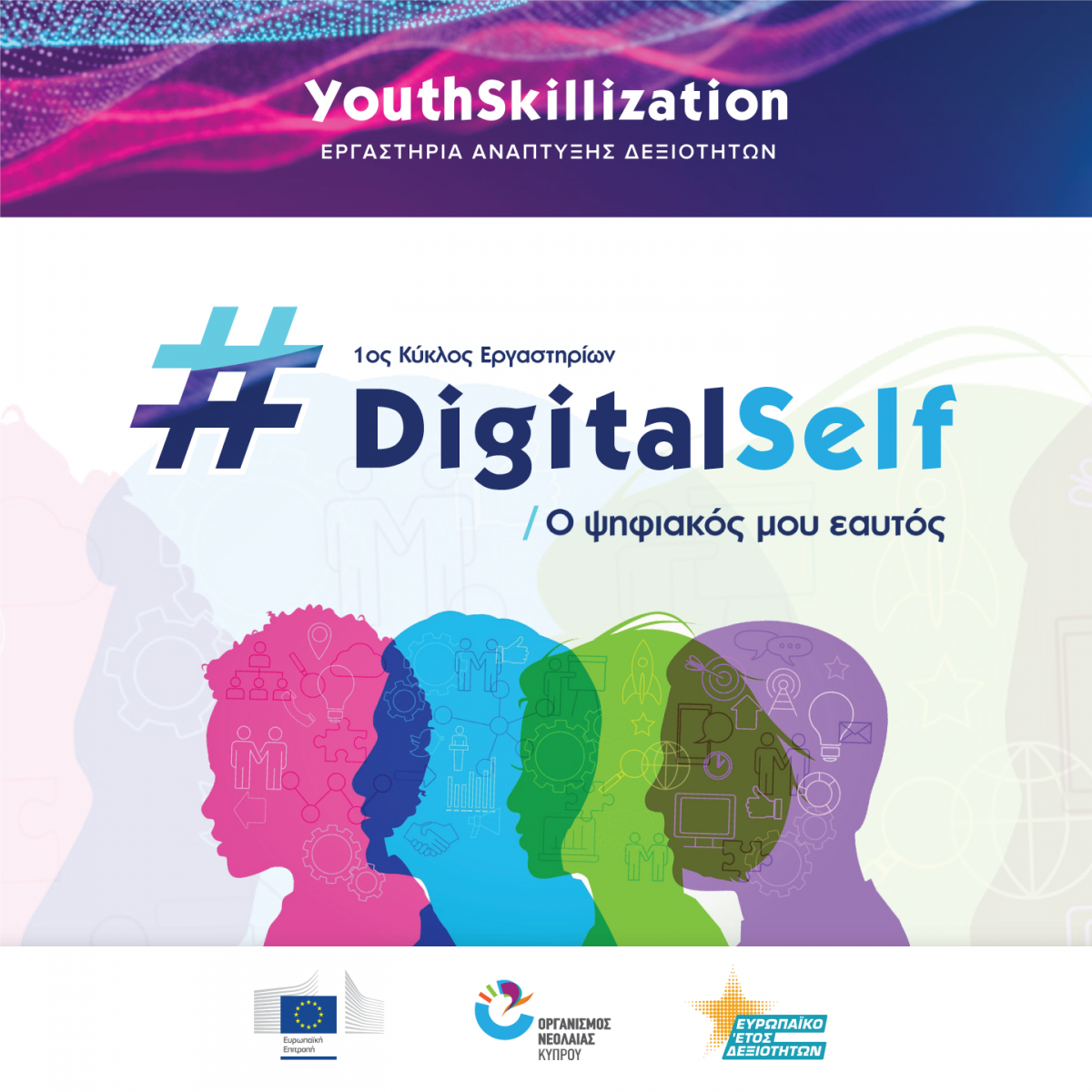 YouthSkillization: Εργαστήρια για να αναπτύξεις τις δεξιότητές σου