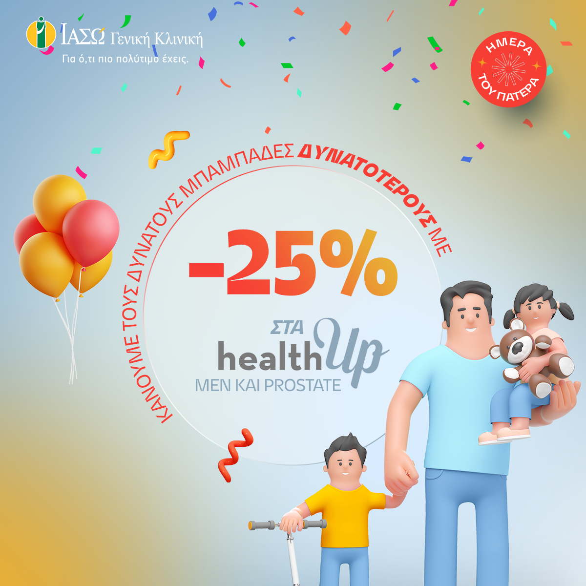 ΙΑΣΩ Γενική Κλινική: 25% έκπτωση στα healthUp Men & Prostate για την Ημέρα του Πατέρα