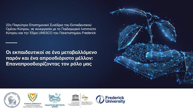 Συνέδριο για εκπαιδευτικούς: Επαναπροσδιορίζοντας τον ρόλο του εκπαιδευτικού