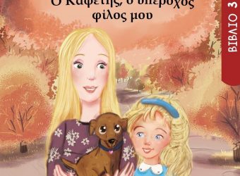 Ένα βιβλίο αφιερωμένο στον καλύτερο φίλο του ανθρώπου