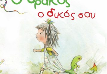 Συνέντευξη με τη συγγραφέα του ξεχωριστού παραμυθιού "Ο δράκος ο δικός σου"