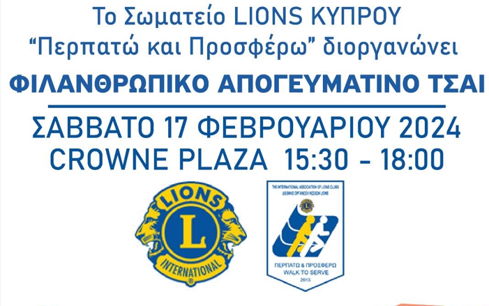 Το Σωματείο Lions Κύπρου «Περπατώ και Προσφέρω» διοργανώνει απογευματινό τσάι για καλό σκοπό