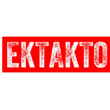 Έκτακτο: Εκκενώθηκε κτίριο μετά από τηλεφώνημα για βόμβα