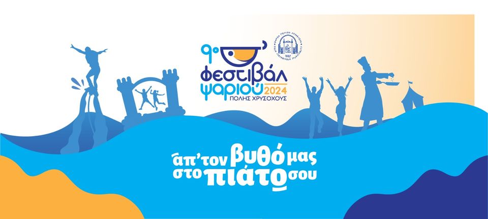 Φεστιβάλ Ψαριού στην Π. Χρυσοχούς με πλούσιες δραστηριότητες για μικρούς και μεγάλους