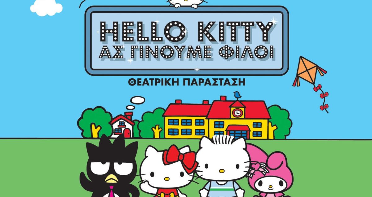 Η Hello Kitty, η αγαπημένη ηρωίδα μικρών και μεγάλων, έρχεται Κύπρο