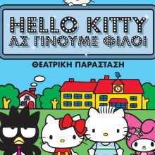 Η Hello Kitty, η αγαπημένη ηρωίδα μικρών και μεγάλων, έρχεται Κύπρο