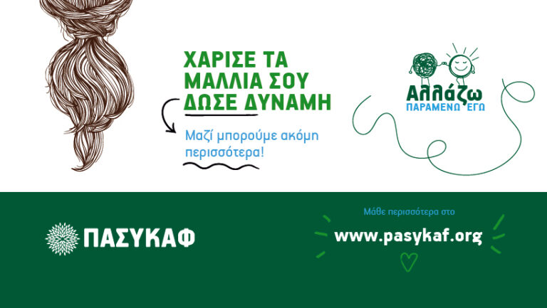 Για δεύτερη χρονιά το πρόγραμμα του ΠΑΣΥΚΑΦ «Αλλάζω…ΠΑΡΑΜΕΝΩ ΕΓΩ» προσφέρει βοήθεια