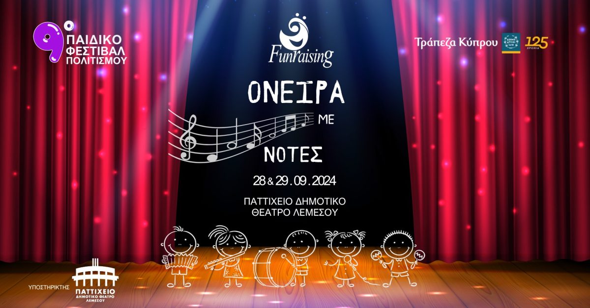 9ο Παιδικό Φεστιβάλ Πολιτισμού – «Η Μουσική: όνειρα με νότες» στο Παττίχειο