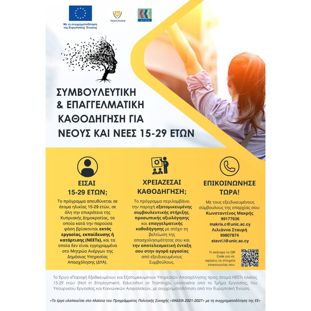 Είσαι 15-29 ετών και χρειάζεσαι συμβουλευτική & επαγγελματική καθοδήγηση; Δες εδώ