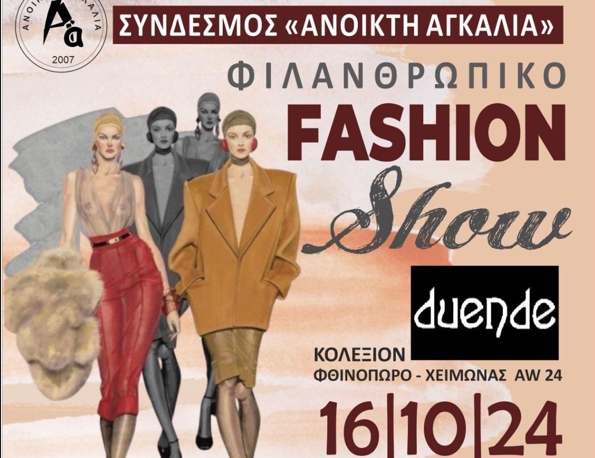 H “Ανοικτή Αγκαλιά” μάς καλεί σε ένα μοναδικό fashion show για καλό σκοπό
