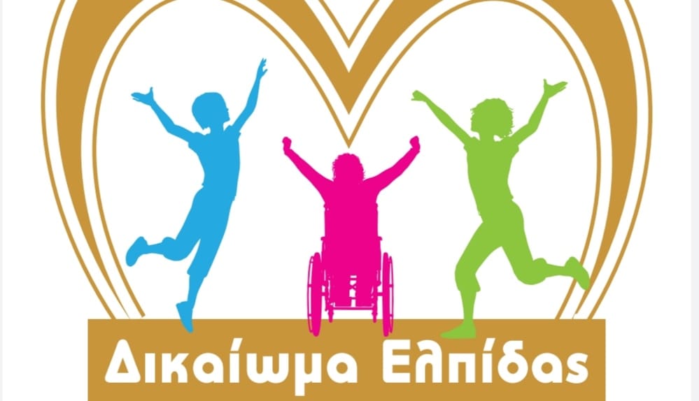 Φιλανθρωπικό κοκτέιλ Γκαλά  για τη στήριξη του Κέντρου Ημερήσιας Φροντίδας Ατόμων με Αναπηρία «Δικαίωμα Ελπίδας»