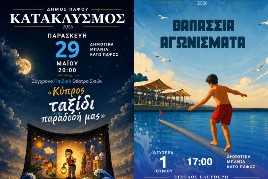 Κατακλυσμός Πάφου 2026: 4ήμερες δωρεάν εκδηλώσεις με Ρένα Μόρφη, παιδικό θέατρο και θαλάσσια αγωνίσματα